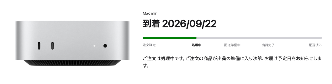 Mac mini M6の到着予定日が2026年9月22日と表示された注文状況画面